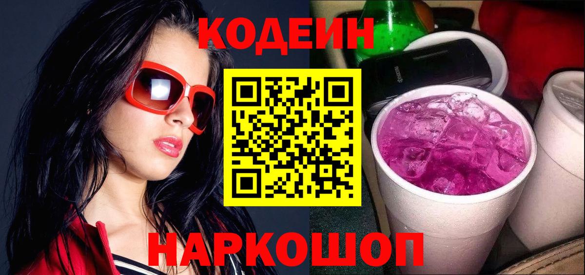 Кодеин Purple Drank  Вход с VPN  Кунгур 