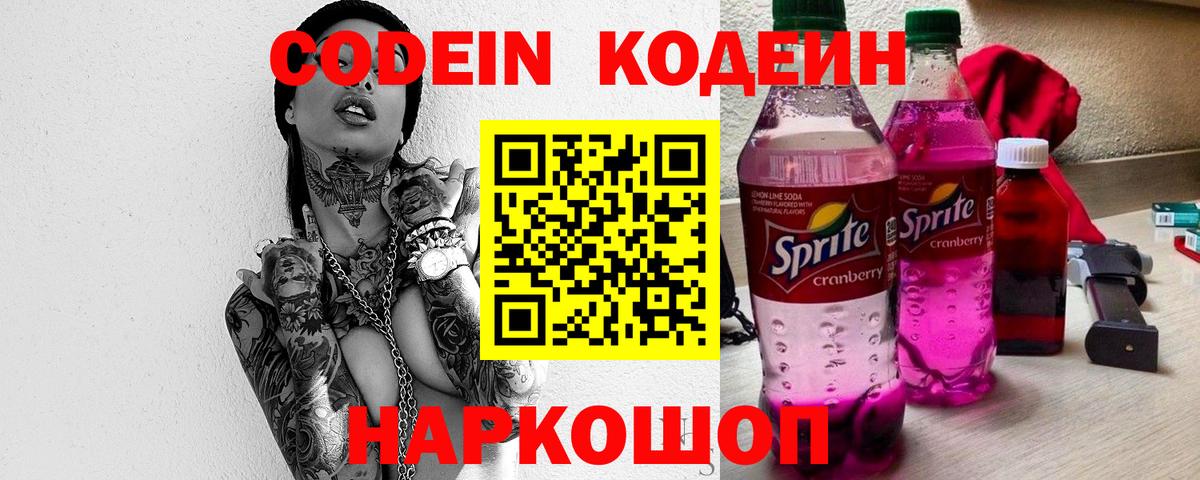 Кодеин Purple Drank Кунгур